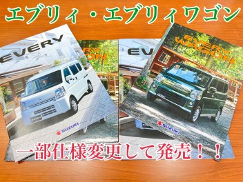 「エブリィ」、「エブリィワゴン」一部仕様変更して発売！！